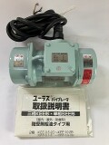 ユーラステクノ株式会社　バイブレータ　KEE-2-2CK　0.15kw　400V　50Hz　取説付　未使用品